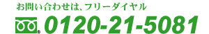 お問い合わせは、フリーダイヤル0120-21-5081