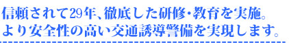 有資格者多数在席。信頼されて20年、徹底した研修・教育を実施。より安全性の高い交通誘導警備を実現します。