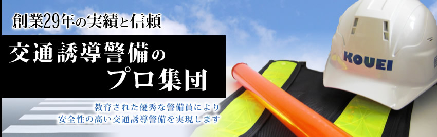 交通誘導警備のプロフェッショナル恒栄警備保障株式会社　交通誘導警備業務2級資格者多数在席　東京都調布市