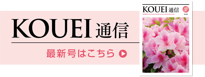 KOUEI通信 最新号はこちら