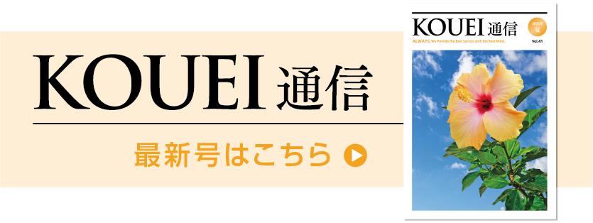KOUEI通信 最新号はこちら