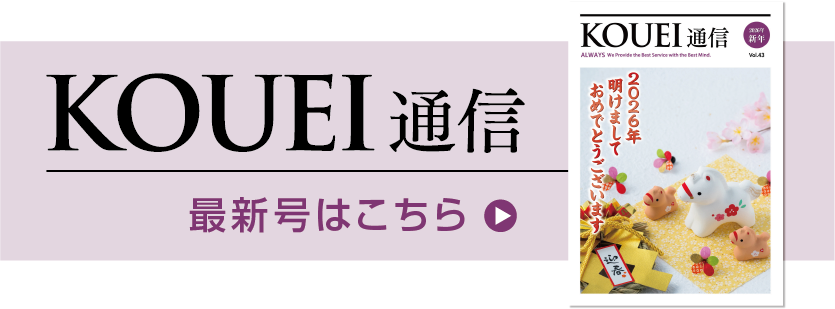 KOUEI通信 最新号はこちら