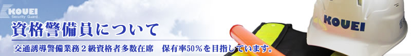 交通誘導警備業務２級資格について交通誘導警備のプロフェッショナル恒栄警備保障株式会社