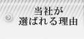 当社が選ばれる理由