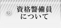 資格警備員について